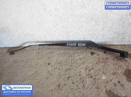Поводок дворника на Chevrolet Cruze I (J300)