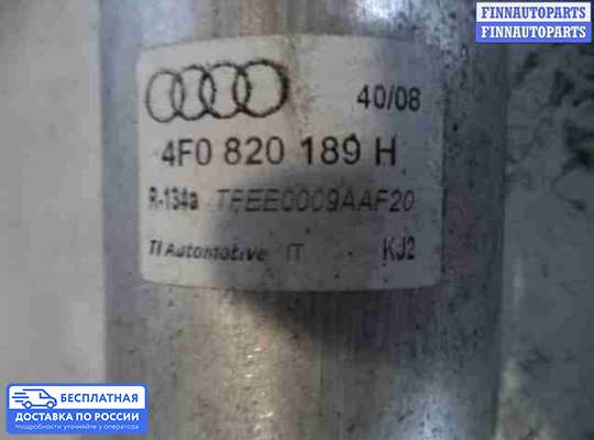 Осушитель кондиционера на Audi A6 (C6)