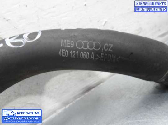 Патрубок (трубка, шланг) на Audi A8 (D3, 4E)