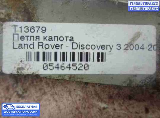 Петля капота на Land Rover Discovery III