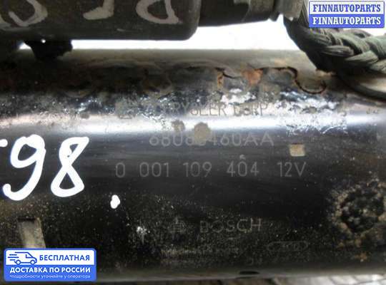 Стартер на Dodge RAM IV (DS/DJ)