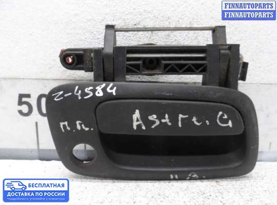 Ручка двери наружная на Opel Astra G / Classic