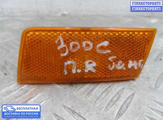 Фонарь габаритный в бампер на Chrysler 300C I (LX)