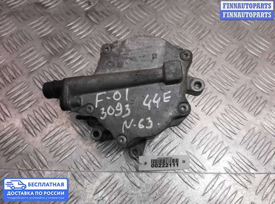 Насос вакуумный (дизель) на BMW 7 (F01/F02)