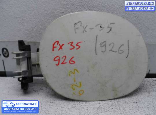 Лючок бензобака на Infiniti FX I (S50)