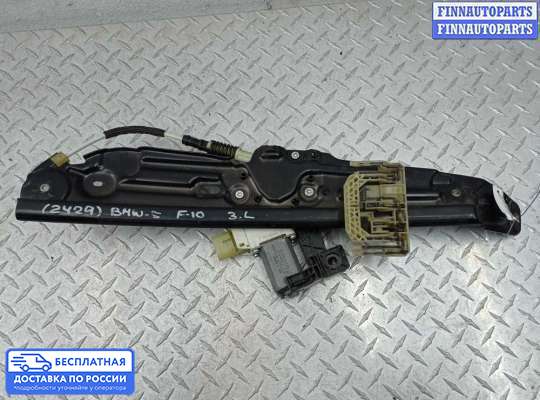 Стеклоподъемник электрический на BMW 5 (F10/F11)