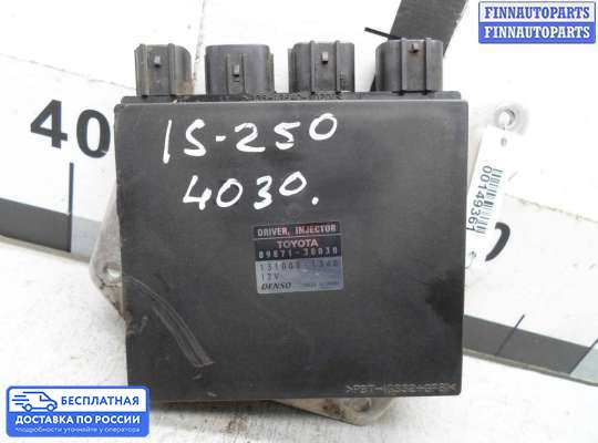 ЭБУ прочее на Lexus IS II 250 (XE20)