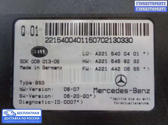 ЭБУ прочее на Mercedes-Benz S (W221)