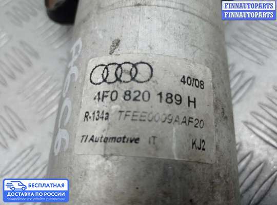 Осушитель кондиционера на Audi A6 (C6)