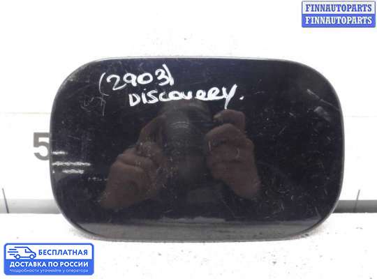 Лючок бензобака на Land Rover Discovery III