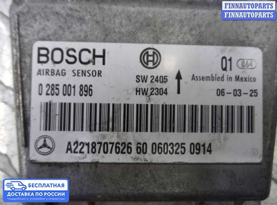 ЭБУ AIRBAG (электронный блок управления подушками безопасности) на Mercedes-Benz S (W221)