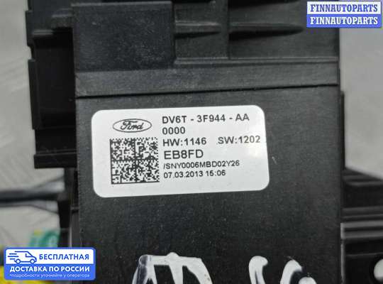 Подрулевой переключатель на Ford Kuga II / Escape III
