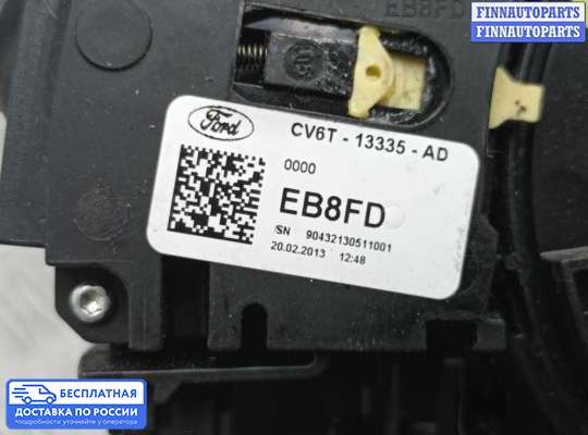 Подрулевой переключатель на Ford Kuga II / Escape III