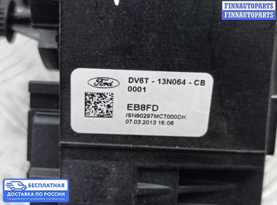 Подрулевой переключатель на Ford Kuga II / Escape III