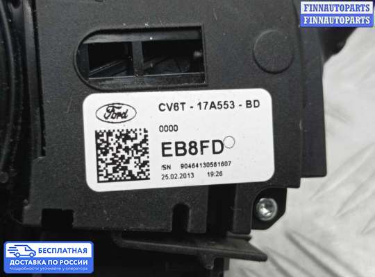 Подрулевой переключатель на Ford Kuga II / Escape III