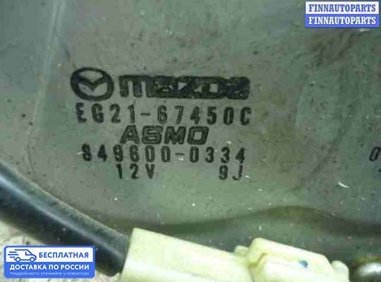 Моторчик дворников (стеклоочистителя) на Mazda CX-7