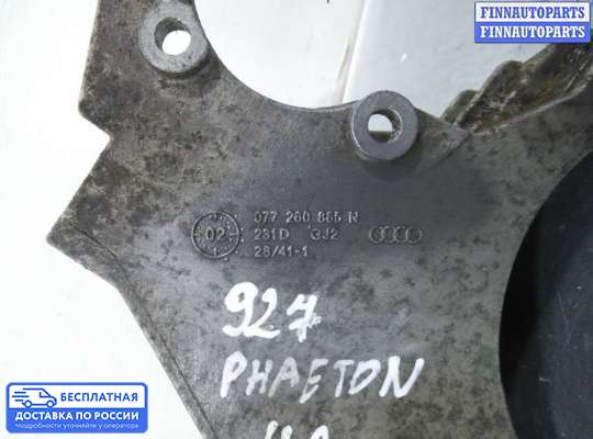 Кронштейн прочее на Volkswagen Phaeton (3D)