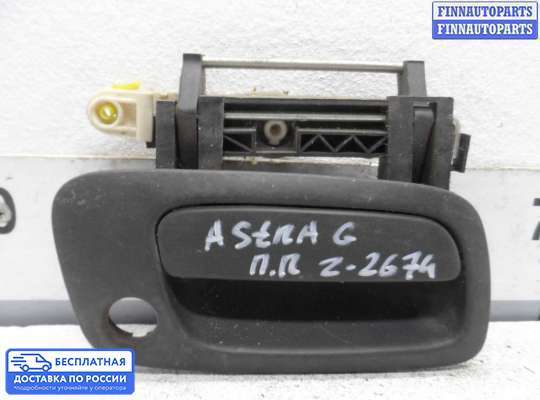 Ручка двери наружная на Opel Astra G / Classic
