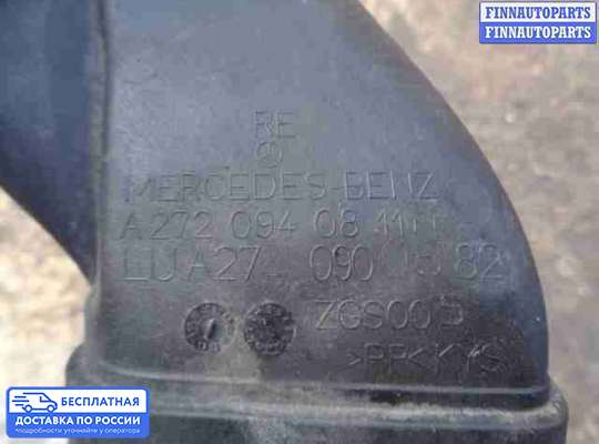 Воздухозаборник на Mercedes-Benz S (W221)