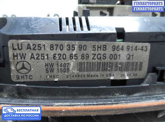 Блок управления печкой на Mercedes-Benz R (W251)