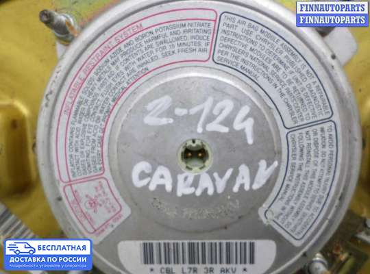 Подушка безопасности водителя (AirBag) на Dodge Caravan III (GS)