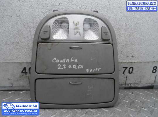 Фонарь салона (плафон) на Hyundai Santa Fe II (CM)