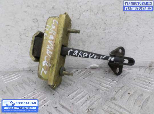 Ограничитель двери на Dodge Caravan IV (RG, RS)