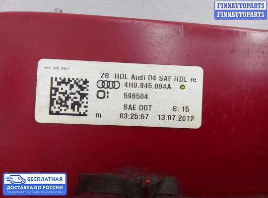 Фонарь крышки багажника на Audi A8 (D4, 4H)
