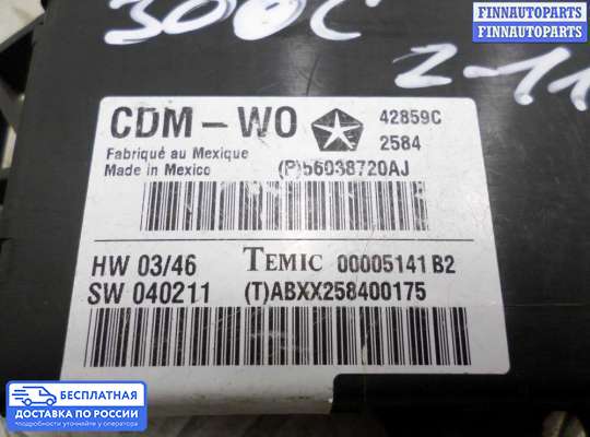 ЭБУ прочее на Chrysler 300C I (LX)