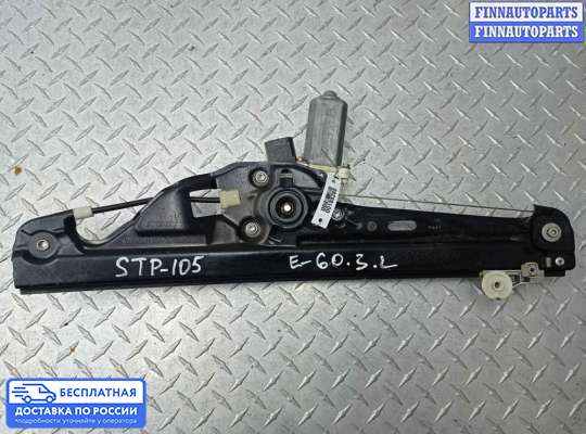 Стеклоподъемник электрический на BMW 5 (E60/E61)