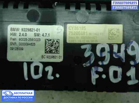 Блок управления печкой на BMW 7 (F01/F02)