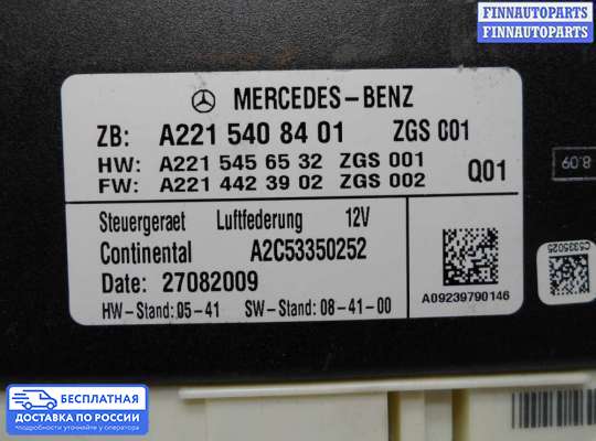 ЭБУ прочее на Mercedes-Benz S (W221)