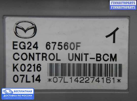 ЭБУ салона (Блок комфорта) на Mazda CX-7
