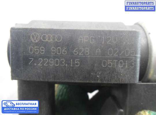 Клапан воздушный на Audi A4 (8E/8H, B7)