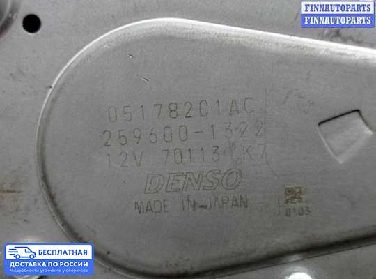 Моторчик дворников (стеклоочистителя) на Dodge Journey