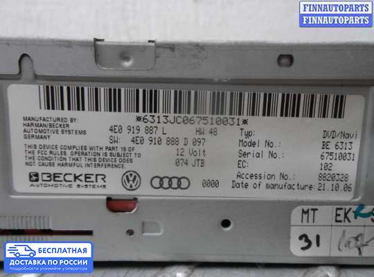 Аудиотехника на Audi Q7 (4L)