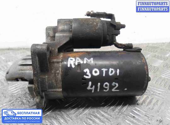 Стартер на Dodge RAM IV (DS/DJ)