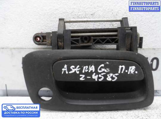Ручка двери наружная на Opel Astra G / Classic