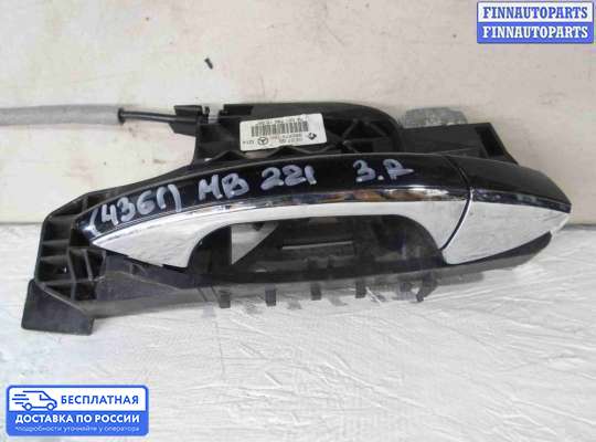 Ручка двери наружная на Mercedes-Benz S (W221)