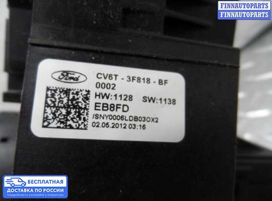 Подрулевой переключатель на Ford Kuga II / Escape III