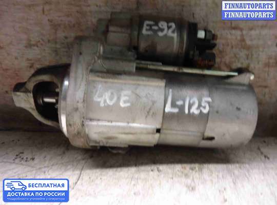 Стартер на BMW 3 (E90/E91/E92/E93)