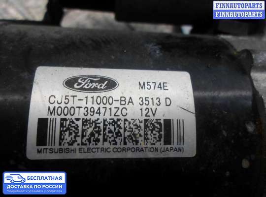 Стартер на Ford Kuga II / Escape III