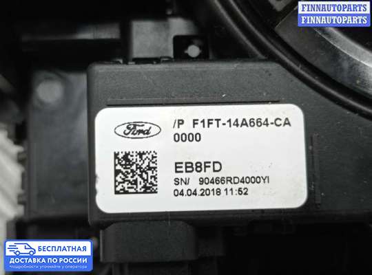 Подрулевой переключатель на Ford Kuga II / Escape III