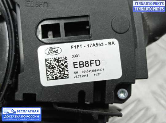 Подрулевой переключатель на Ford Kuga II / Escape III
