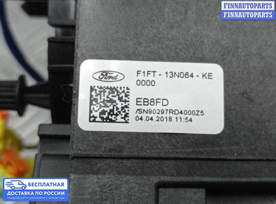 Подрулевой переключатель на Ford Kuga II / Escape III