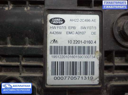 Блок стояночного тормоза (ручника) электронный на Land Rover Discovery IV