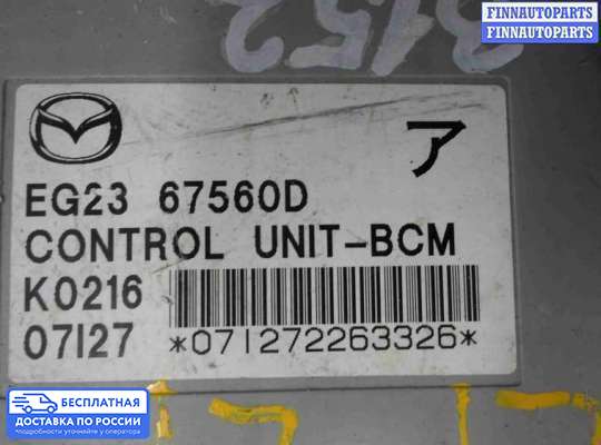 ЭБУ салона (Блок комфорта) на Mazda CX-7