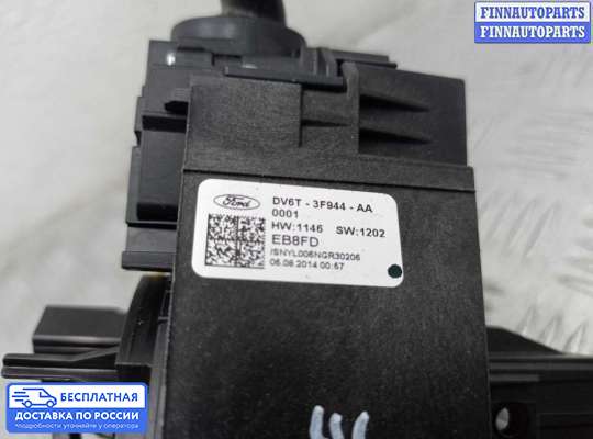 Подрулевой переключатель на Ford Kuga II / Escape III