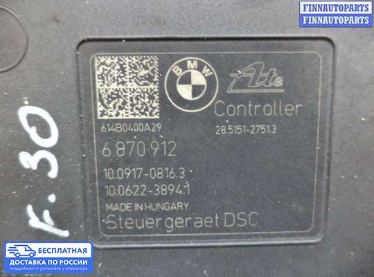 Блок ABS на BMW 3 (F30/F31)