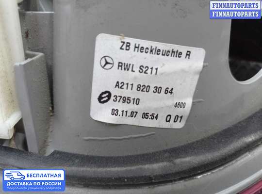 Фонарь крышки багажника на Mercedes-Benz E (W211)